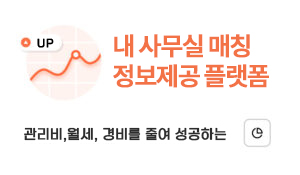 내 사무실 매칭 정보제공 플랫폼