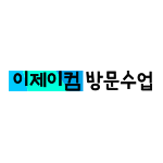 이제이컴 방문수업